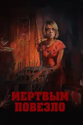 Мертвым повезло 2017 постер