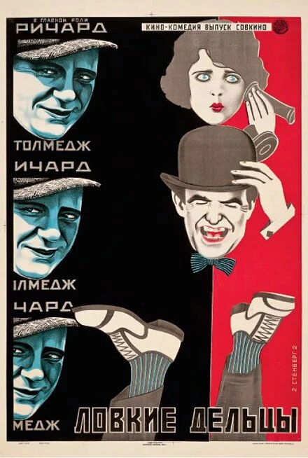 Постер Ловкие дельцы 1923