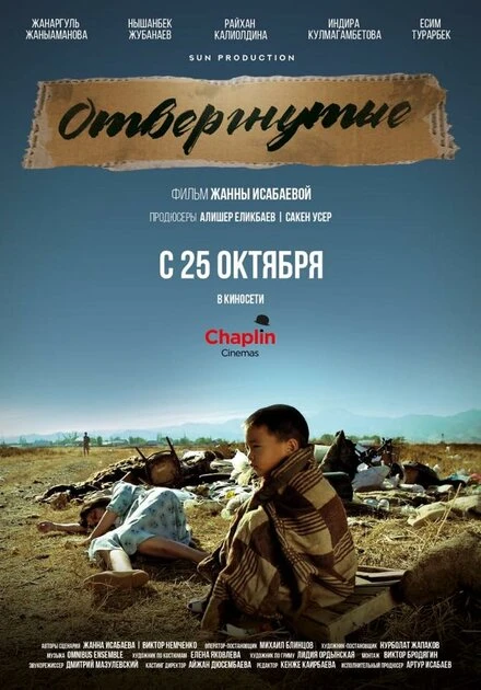 Постер Отвергнутые 2018