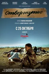 Отвергнутые 2018 постер