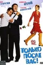 Только после Вас! 2003 постер