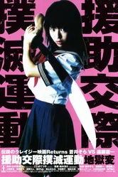 Enjo-kôsai bokumetsu undô: jigoku-hen постер
