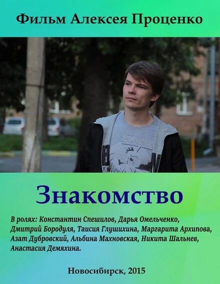 Постер Знакомство 2015