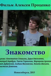Знакомство 2015 постер