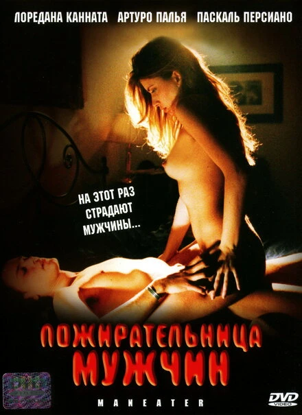 Постер Пожирательница мужчин 1999