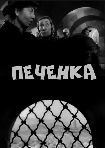 Постер Печёнка 1962