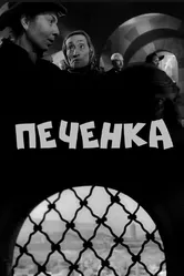 Печёнка 1962 постер