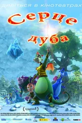 Сердце дуба 2013 постер