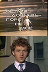 Белая лошадь. Горе не моё 1986 постер
