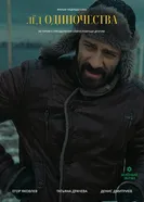 Лёд одиночества постер