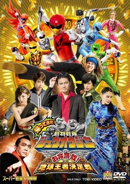 Постер Kaettekita Dobutsu Sentai Juoja Oinochi Chodai! Chikyu Oja Ketteisen