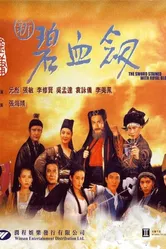 Меч, обагрённый королевской кровью 1993 постер
