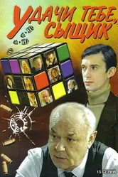 Удачи тебе, сыщик! 2003 постер