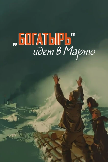 Постер «Богатырь» идёт в Марто 1954