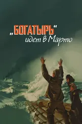 «Богатырь» идёт в Марто 1954 постер