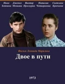 Постер Двое в пути 1973