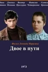 Двое в пути 1973 постер