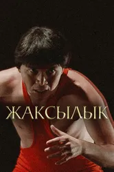 Жаксылык 2019 постер