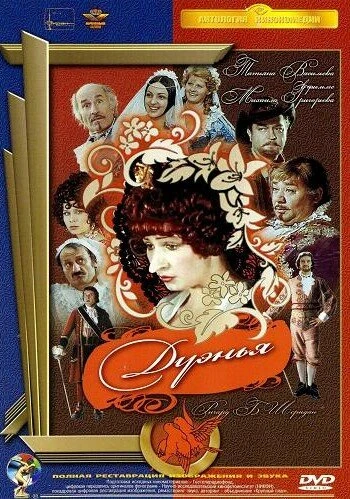 Постер Дуэнья 1978
