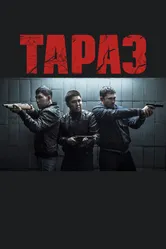 Тараз 2016 постер