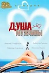 Душа мужчины 2001 постер