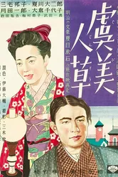 Дикие маки 1935 постер