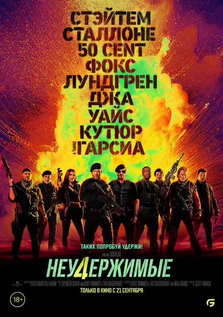 Постер Неудержимые 4 2022