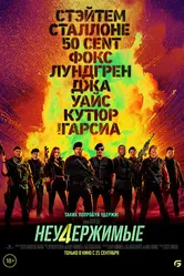 Неудержимые 4 2022 постер