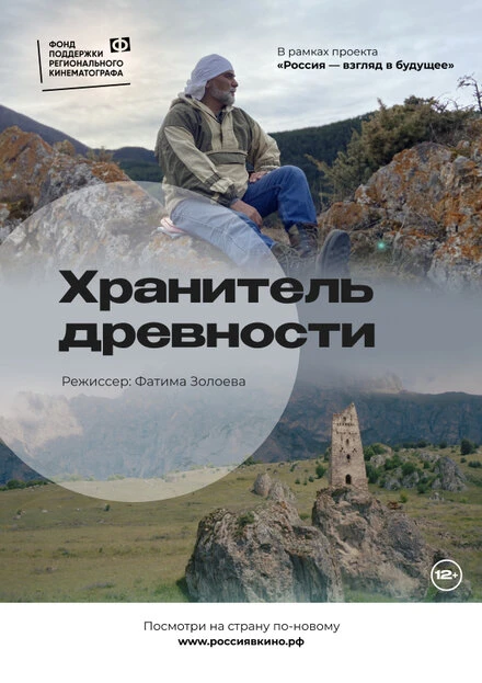 Постер Хранитель древности 2022