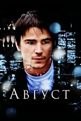 Август 2008 постер