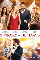 Я ухожу – не плачь 2010 постер