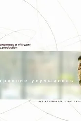 Настроение улучшилось 2009 постер