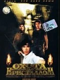 Постер Охота за кристаллом 1991