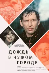 Дождь в чужом городе 1979 постер