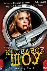 Кровавое шоу 2002 постер
