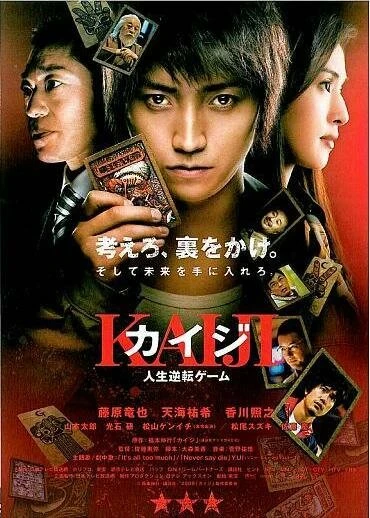 Постер Кайдзи: Жить или проиграть 2009