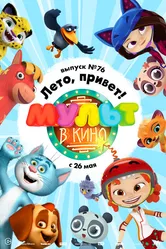 МУЛЬТ в кино. Выпуск 76. Лето, привет! 2018 постер