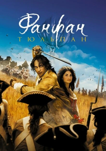 Постер Фанфан-тюльпан 2003