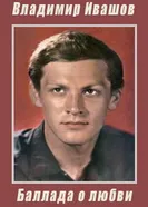 Владимир Ивашов. Баллада о любви 2009 постер