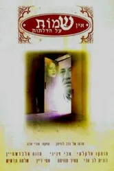 Нет табличек на дверях 1997 постер