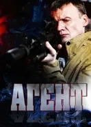 Агент 2013, Россия постер