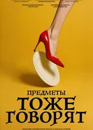 Предметы тоже говорят 2025 постер