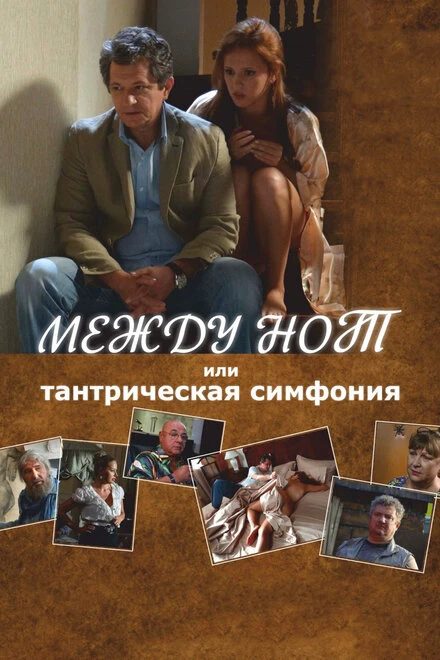 Постер Между нот, или Тантрическая симфония 2015