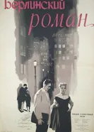 Берлинский роман 1956 постер