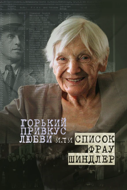 Постер Горький привкус любви, или Список фрау Шиндлер 2021