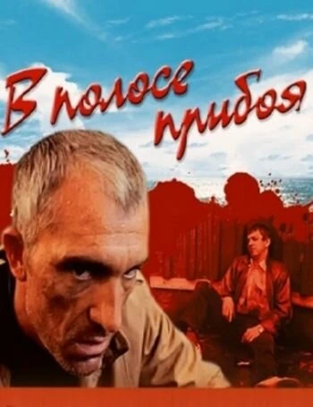 Постер В полосе прибоя 1990