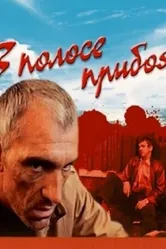 В полосе прибоя 1990 постер