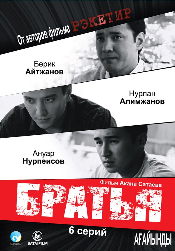 Постер Братья 2009, Казахстан