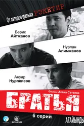 Братья 2009, Казахстан постер