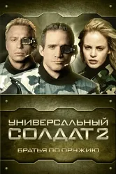Универсальный солдат 2: Братья по оружию 1998 постер